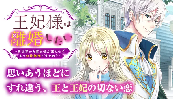 王妃様は離婚したい~異世界から聖女様が来たので、もうお役御免ですわね?~