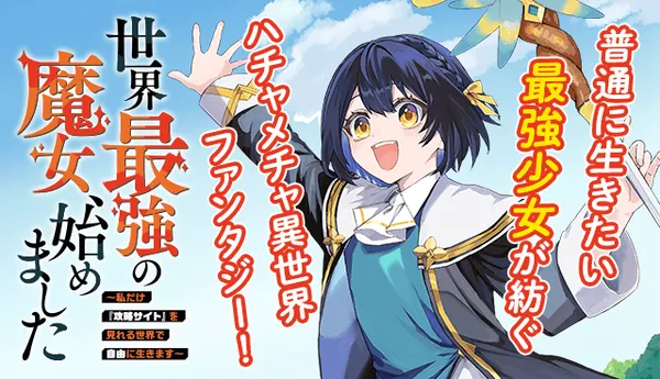 世界最強の魔女、始めました ~私だけ『攻略サイト』を見れる世界で自由に生きます~