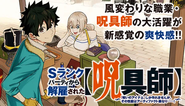 Sランクパーティから解雇された【呪具師】~『呪いのアイテム』しか作れませんが、その性能はアーティファクト級なり……!~