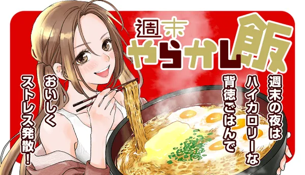 週末やらかし飯