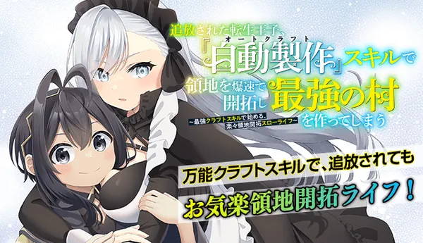 追放された転生王子、『自動製作《オートクラフト》』スキルで領地を爆速で開拓し最強の村を作ってしまう〜最強クラフトスキルで始める、楽々領地開拓スローライフ〜