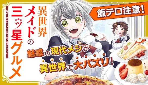 異世界メイドの三ツ星グルメ 現代ごはん作ったら王宮で大バズリしました