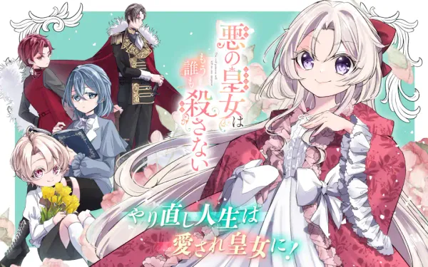 悪の皇女はもう誰も殺さない
