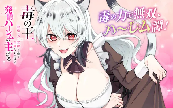 毒の王 最強の力に覚醒した俺は美姫たちを従え、発情ハーレムの主となる