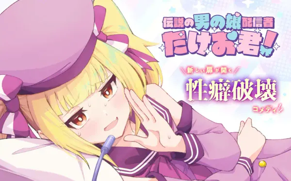 伝説の男の娘配信者 たけお君!