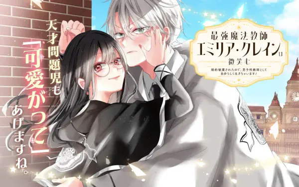 最強魔法教師エミリア・クレインは微笑む 〜婚約破棄されたので、男子校教師として自分らしく生きちゃいます!〜