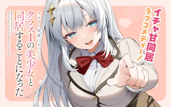 リモート授業になったらクラス1の美少女と同居することになった