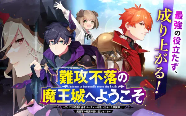 難攻不落の魔王城へようこそ ~デバフは不要と勇者パーティーを追い出された黒魔導士、魔王軍の最高幹部に迎えられる~