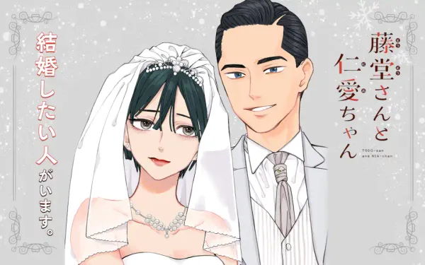 藤堂さんと仁愛ちゃん