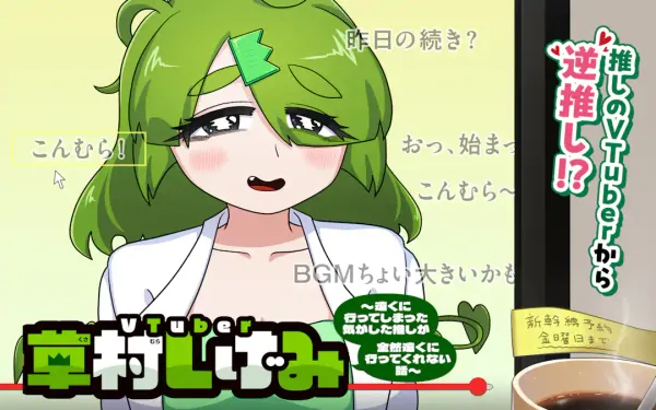 VTuber草村しげみ〜遠くに行ってしまった気がした推しが全然遠くに行ってくれない話〜