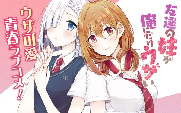友達の妹が俺にだけウザい