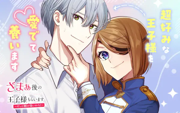 ざまぁ後の王子様もらいます~だって顔が良いから!~