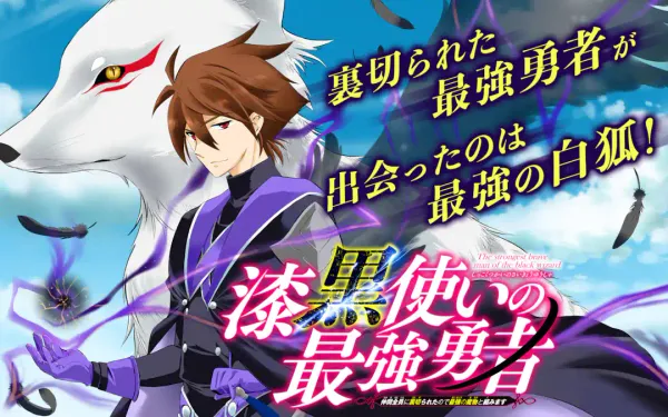 漆黒使いの最強勇者 仲間全員に裏切られたので最強の魔物と組みます