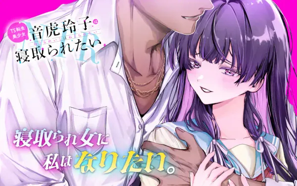 TS転生美少女音虎玲子は寝取られたい