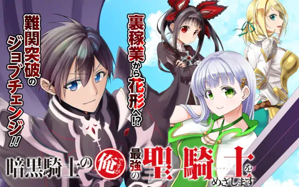 暗黒騎士の俺ですが最強の聖騎士をめざします