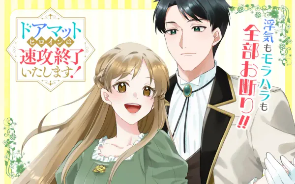 ドアマットヒロインは速攻終了いたします！