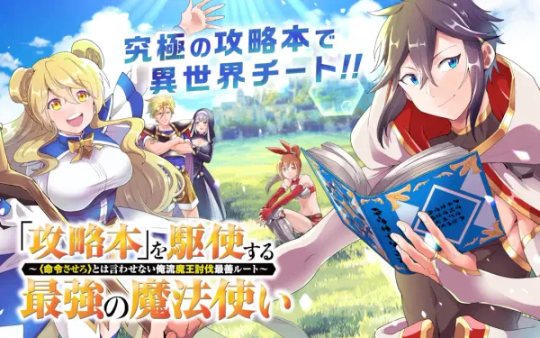 「攻略本」を駆使する最強の魔法使い ~<命令させろ>とは言わせない俺流魔王討伐最善ルート~