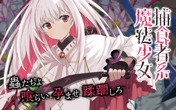 捕食者系魔法少女