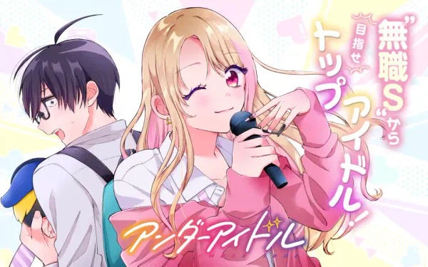アンダーアイドル