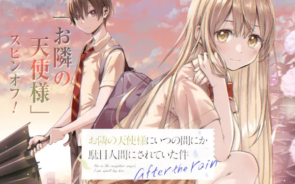 お隣の天使様にいつの間にか駄目人間にされていた件 after the rain