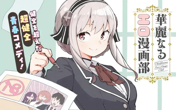 華麗なるエロ漫画部