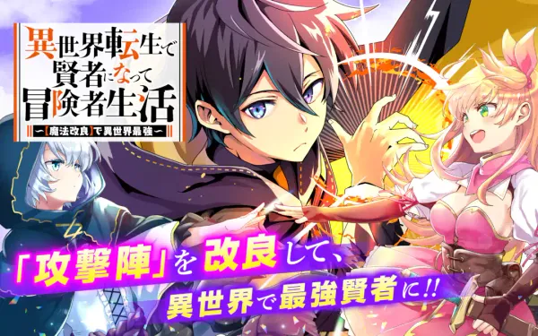 異世界転生で賢者になって冒険者生活 ~【魔法改良】で異世界最強~