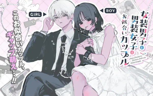 女装男子と男装女子はお似合いカップル
