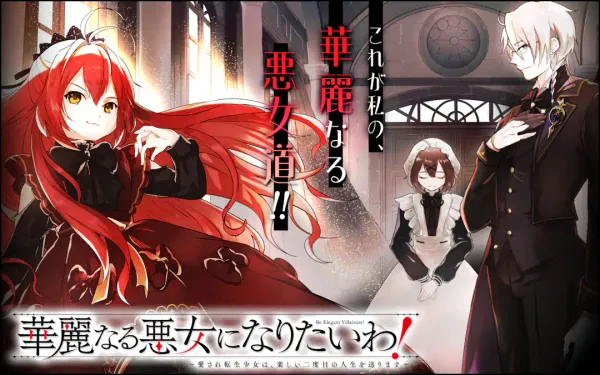 華麗なる悪女になりたいわ!~愛され転生少女は、楽しい二度目の人生を送ります~