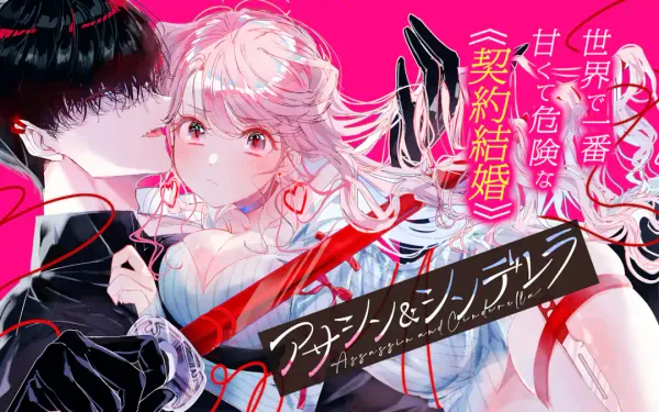 アサシン&シンデレラ