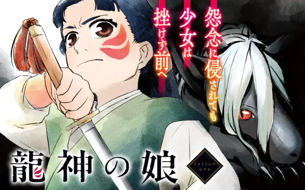 龍神の娘