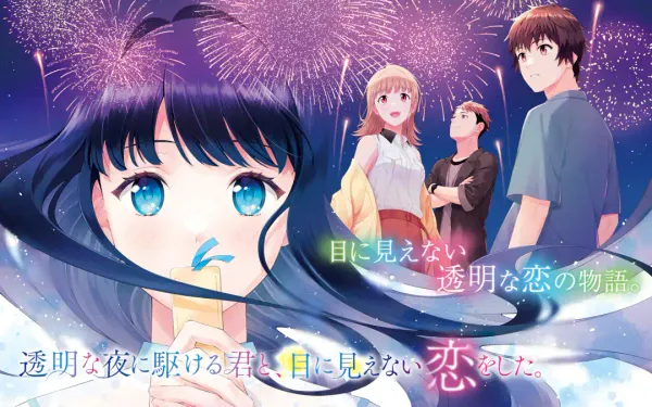 透明な夜に駆ける君と、目に見えない恋をした。
