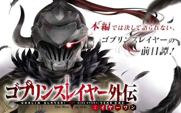 ゴブリンスレイヤー外伝:イヤーワン