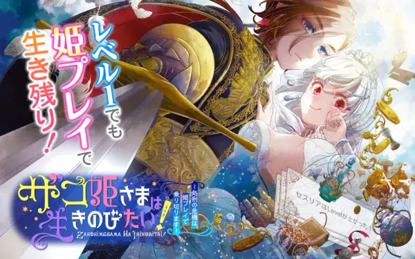 ザコ姫さまは生きのびたい! ~処刑の危機は、姫プレイで乗り切ります~