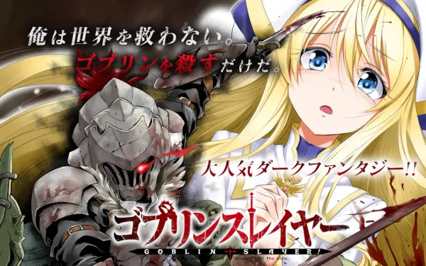 ゴブリンスレイヤー
