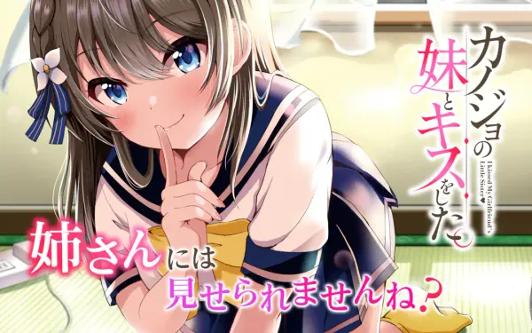 カノジョの妹とキスをした。