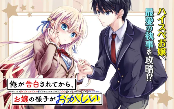 俺が告白されてから、お嬢の様子がおかしい。