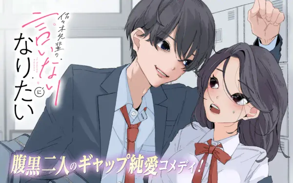 佐々木先輩の言いなりになりたい