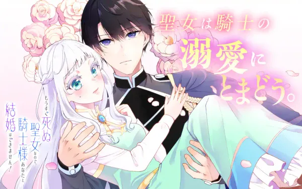 もうすぐ死ぬ聖女なので、騎士様あなたと結婚はできません!
