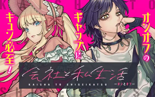 会社と私生活-オンとオフ-