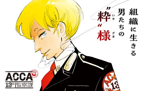 ACCA13区監察課