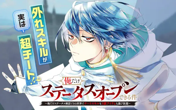 俺だけステータスオープンできる件~俺だけステータス確認できる世界でチートスキルもS級アイテムも選び放題~