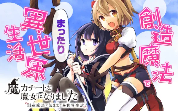 魔力チートな魔女になりました ~創造魔法で気ままな異世界生活~