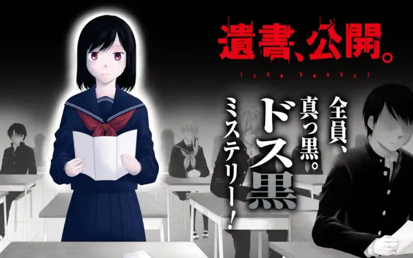 遺書、公開。