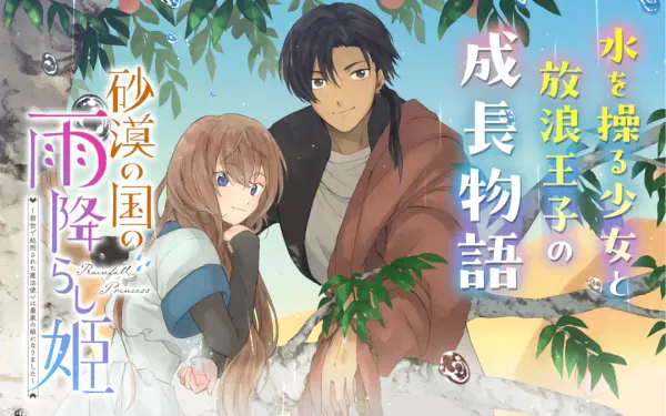 砂漠の国の雨降らし姫~前世で処刑された魔法使いは農家の娘になりました~
