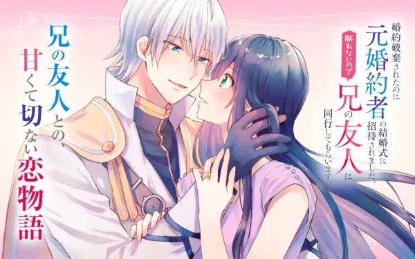 婚約破棄されたのに元婚約者の結婚式に招待されました。断れないので兄の友人に同行してもらいます。