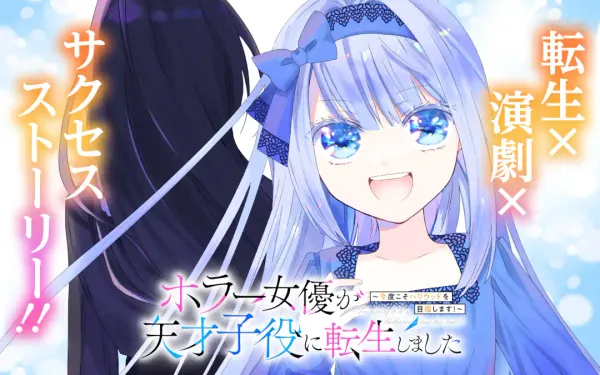 ホラー女優が天才子役に転生しました ～今度こそハリウッドを目指します!～