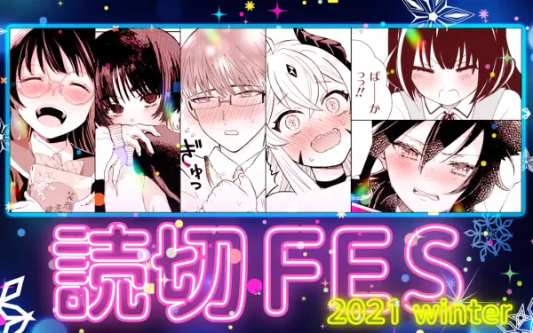 読切FES 2021 winter