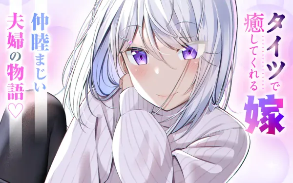 タイツで癒してくれる嫁