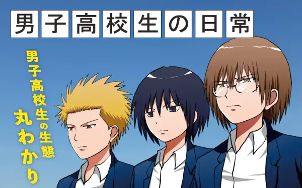 男子高校生の日常