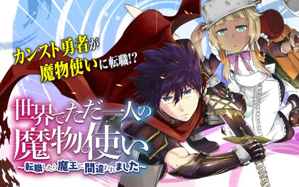 世界でただ一人の魔物使い～転職したら魔王に間違われました～